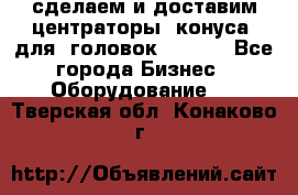 сделаем и доставим центраторы (конуса) для  головок Krones - Все города Бизнес » Оборудование   . Тверская обл.,Конаково г.